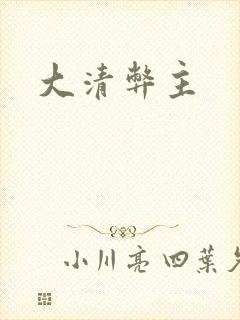 大清弊主