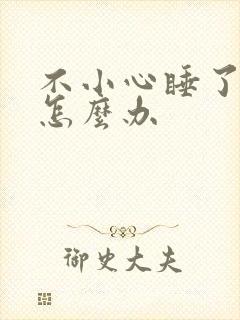 不小心睡了年下怎么办