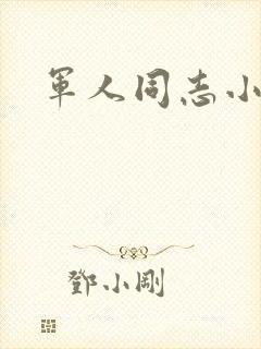 军人同志小说