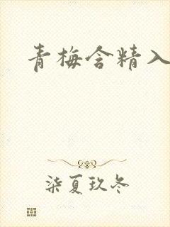 青梅含精入睡h