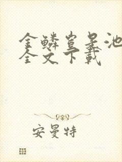 金鳞岂是池中物全文下载