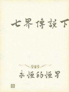 七界传说下载