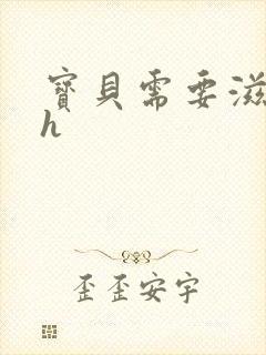 宝贝需要滋润了h封面