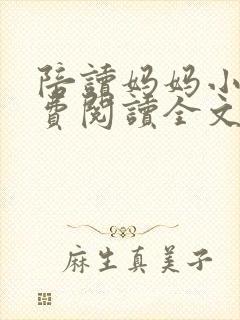 陪读妈妈小说免费阅读全文封面