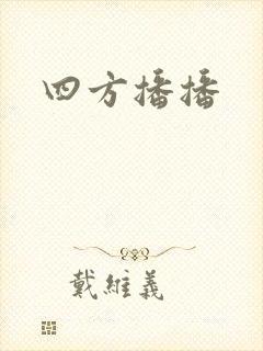 四方播播