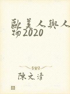 欧美人与人动人物2020