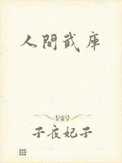 人间武库