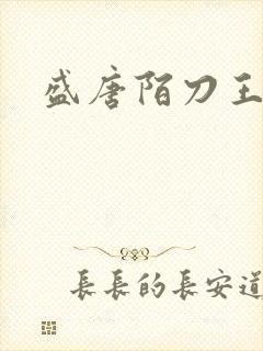 盛唐陌刀王
