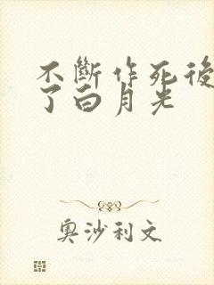 不断作死后我成了白月光封面