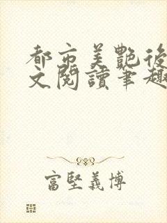 都市美艳后宫全文阅读笔趣阁