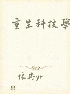 重生科技学霸