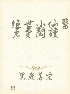 绝世小仙医全文免费阅读