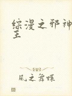 综漫之邪神救世主