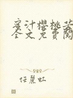蜜汁樱桃苦咖啡全文免费阅读