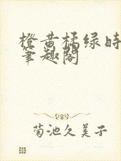 橙黄橘绿时小说笔趣阁封面