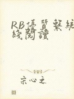 RB优质系统在线阅读