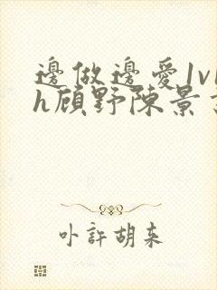 边做边爱1v1h顾野陈景书封面