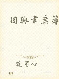 因与聿案簿录