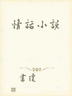 情话小说