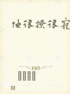 他很撩很宠