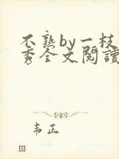 不熟by一枝独秀全文阅读笔趣阁