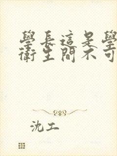 学长这是学校的卫生间不可以