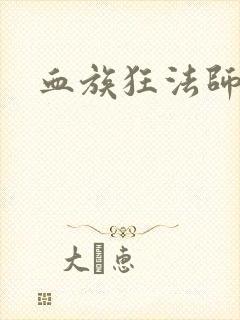 血族狂法师