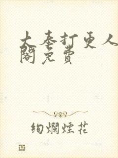 大奉打更人笔趣阁免费