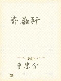 齐敬轩