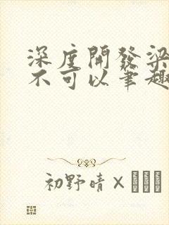 深度开发梁医生不可以笔趣阁