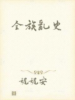 全族乱史