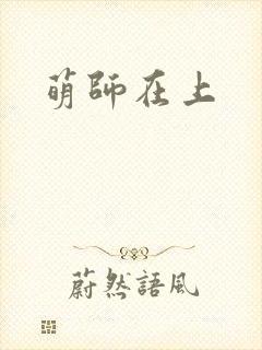 萌师在上
