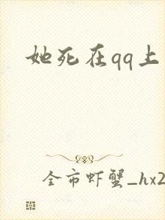 她死在qq上