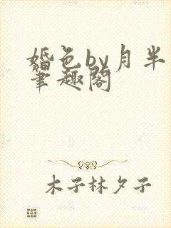 婚色by月半喵笔趣阁