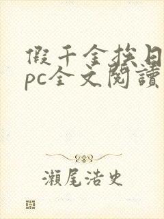 假千金挨日记npc全文阅读笔趣阁