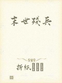 末世残兵