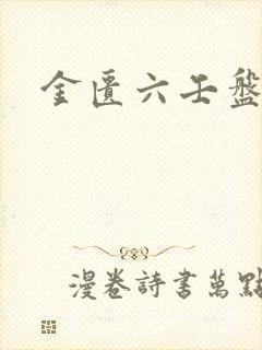 金匮六壬盘