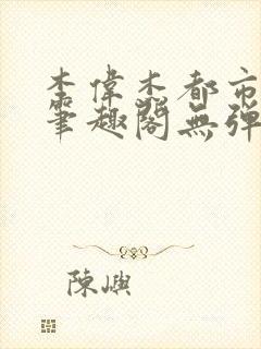 李伟杰都市奇缘笔趣阁无弹窗免费阅读封面