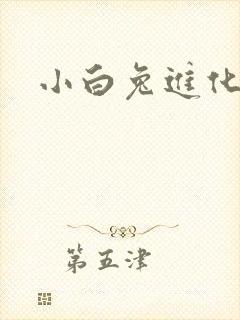 小白兔进化史