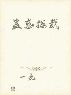 蛊惑总裁