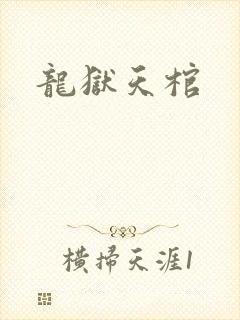 龙狱天棺