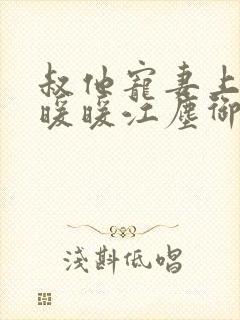 叔他宠妻上瘾古暖暖江尘御免费阅读笔趣阁