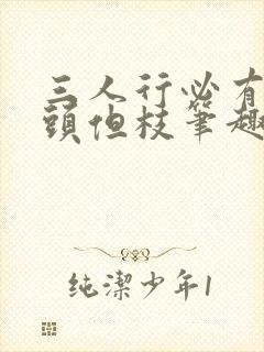 三人行必有双插头但枝笔趣阁