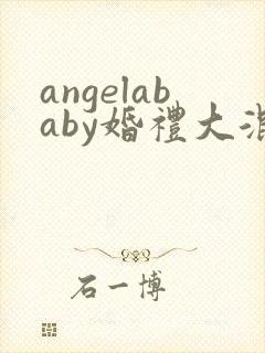 angelababy婚礼大混战