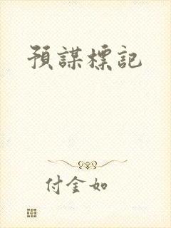 预谋标记
