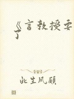 《言教授要撞坏了