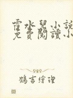 霍水儿小说全文免费阅读小说