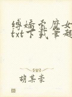 缚娇索魔女绳劫txt下载笔趣阁封面