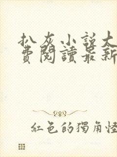 扒灰小说大全免费阅读最新章节列表