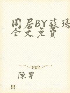同居BY苏玛丽全文免费